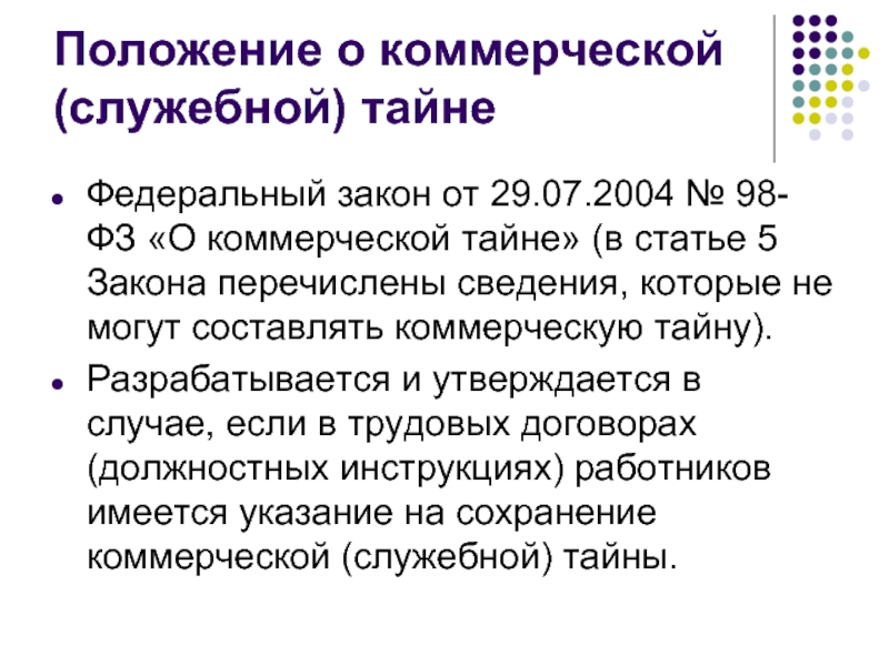 Образец положения о коммерческой тайне на предприятии