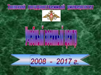 Учебный военный центр Томского госуниверситета