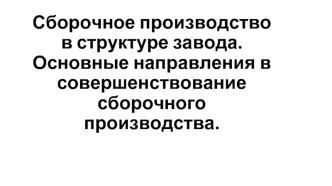 Сборочное производство в структуре завода. Основные направления в совершенствование сборочного производства