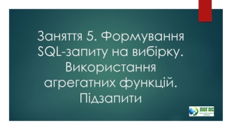 Формування SQL-запиту на вибірку. Використання агрегатних функцій. Підзапити