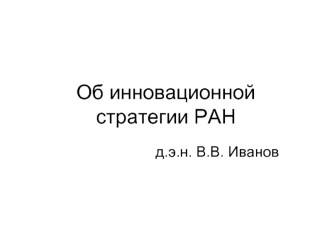 Об инновационной стратегии РАН