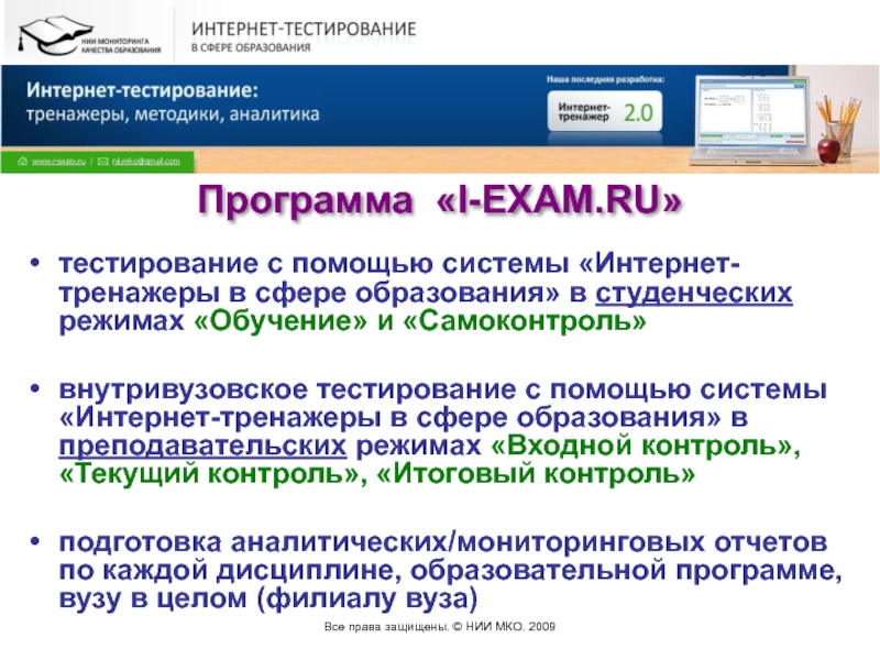 Интернет тестирование. Интернет в сфере образование. Интернет тренажеры в сфере образования. НИИ тестирование. Тест i Exam.