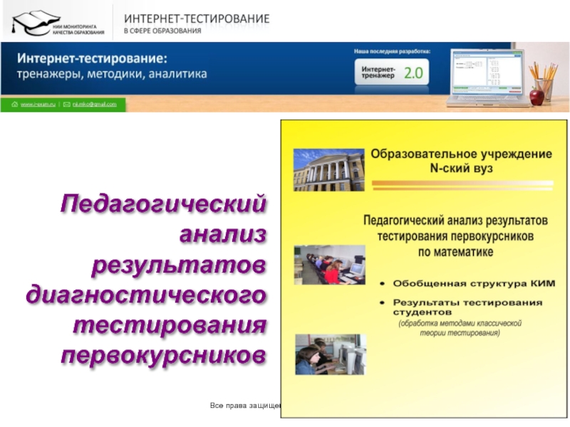 Диагностическое тестирование. Диагностическое интернет тестирование. Диагностика тестирование студентов. НИИ тестирование. Диагностическое интернет-тестирование студентов первого курса.