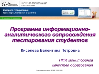 Программа информационно-аналитического сопровождения тестирования студентов