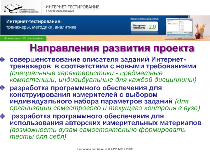 Нии расшифровка. Диагностическое интернет-тестирование студентов первого курса. Тренажер тестирование программного обеспечения. Тестирование сопровождения. Тестирования интернет проектов.