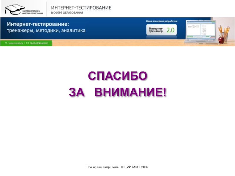 Mcko test. Exam ru тестирование. НИИ МКО.