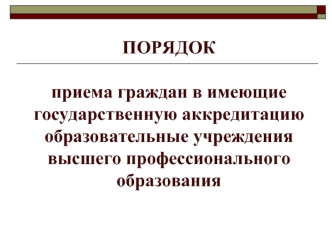 ПОРЯДОКприема граждан в имеющие государственную аккредитацию образовательные учреждения высшего профессионального образования