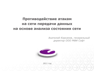 Противодействие атакам
на сети передачи данных
на основе анализа состояния сети