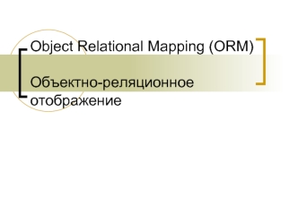 Object Relational Mapping (ORM)Объектно-реляционное отображение