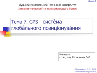 GPS - система глобального позиціонування. (Лекція 7)