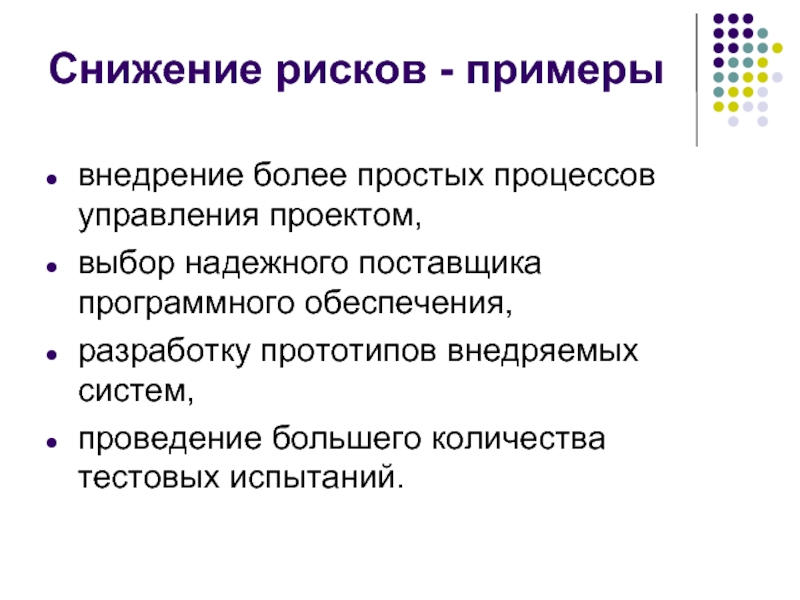 Простые процессы. Снижение рисков. Простой процесс. Интеллектуальные риски пример. Нефорсмажорные риски примеры.