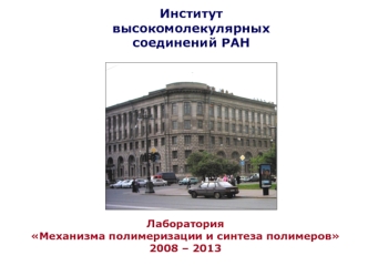 Институт высокомолекулярных соединений РАН