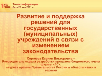 Развитие и поддержка решений для государственных (муниципальных) учреждений в связи с изменением законодательства