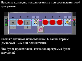 Назовите команды, использованные при составлении этой программы.