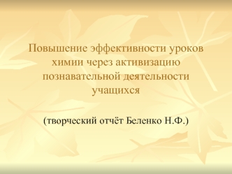 Повышение эффективности уроков химии через активизацию познавательной деятельности учащихся