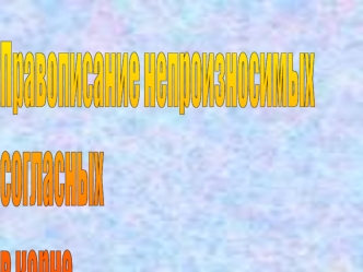 Правописание непроизносимых
согласных
в корне