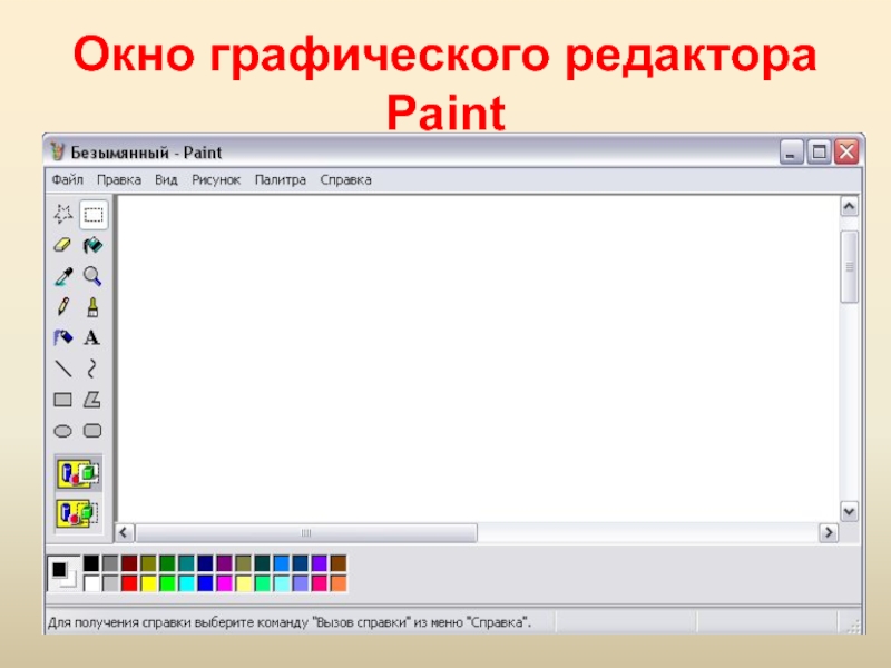 Редактор paint является. Графический редактор Paint. Графический редактор Pain. Окно графического редактора. Окно редактора Paint.