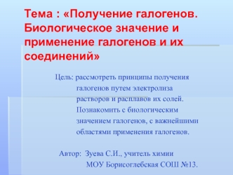 Тема : Получение галогенов. Биологическое значение и применение галогенов и их соединений