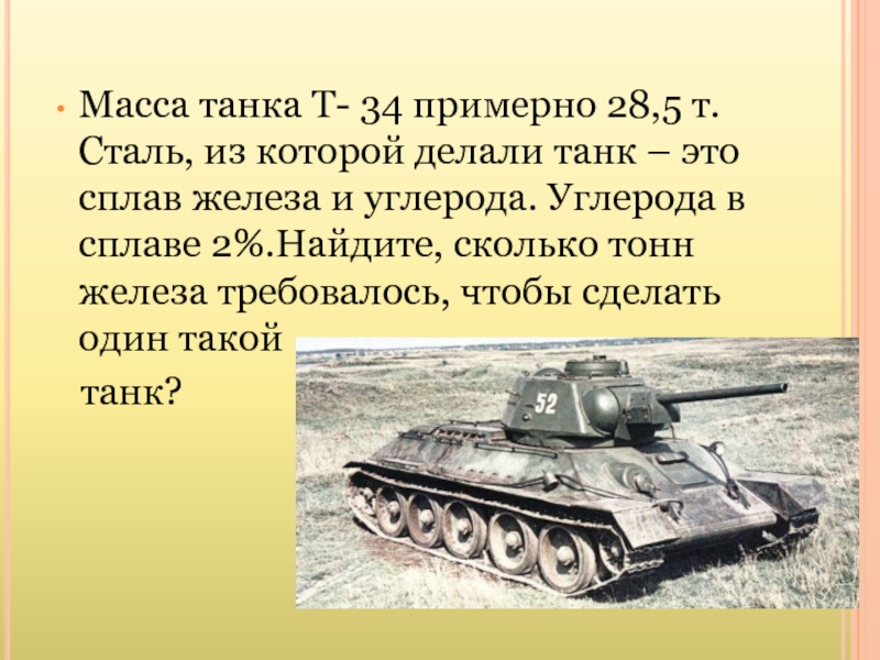 Вес танка. Вес танка т-34 в тоннах. Вес танка т-34 без боекомплекта. Танк т34 масса. Танк т-34 вес танка.