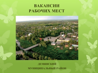 ВАКАНСИИ РАБОЧИХ МЕСТ