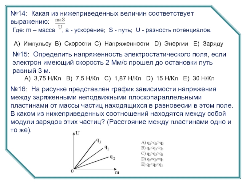 Какому из нижеприведенных выражений соответствует единица силы. Зависимость потенциала от величины заряда. График зависимости напряженности от величины заряда. Разность потенциалов график. График зависимости скорости от величины заряда.