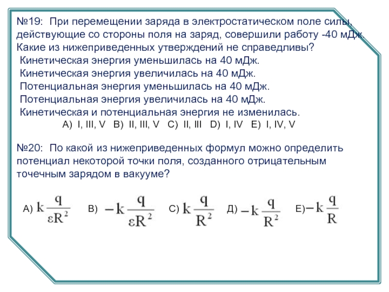 Кинетическая энергия заряда. Изменение кинетической энергии заряда. Кинетическая энергия через потенциал и заряд. Кинетическая энергия заряда формула. Кинетическая энергия в электрическом поле формула.