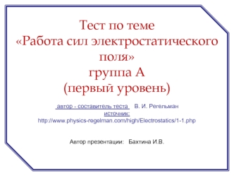 Тест по теме Работа сил электростатического поля группа А
(первый уровень)