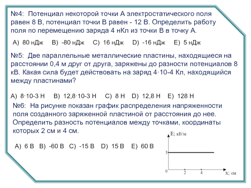 При перемещении заряда между точками. Потенциал некоторой точки электростатического поля. Потенциал в некоторой точке поля равен ... *. 4. Потенциал точки электростатического поля.. Точки равного потенциала.