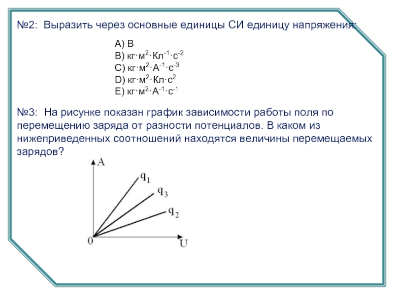 Какому из нижеприведенных выражений соответствует единица силы. Зависимость заряда от разности потенциалов график. Представлен график зависимости потенциала электрического поля. График зависимости разности потенциалов от силы тока. Работа по перемещению заряда график.