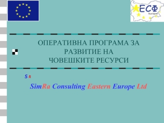 ОПЕРАТИВНА ПРОГРАМА ЗА РАЗВИТИЕ НАЧОВЕШКИТЕ РЕСУРСИ