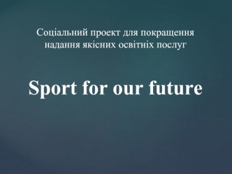 Соціальний проект для покращення надання якісних освітніх послуг Sport for our future