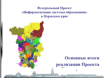 Основные итоги
реализации Проекта