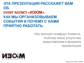 Эта презентация расскажет Вам об Event agency Изюм. Как мы организовываем события и почему с нами приятно работать.