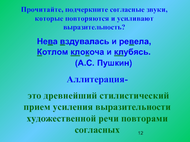 Прием усиления звуковой выразительности художественной речи