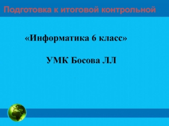 Подготовка к итоговой контрольной. (6 класс)