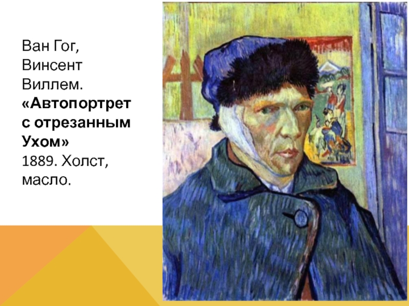 Ухо ван. Ван Гог, Винсент Виллем. Автопортрет с отрезанным ухом. 1889. Винсент Ван Гог с отрубленным ухом. Ван Гог Винсент отрезал себе уши. Отрезание Ван Гога уха.