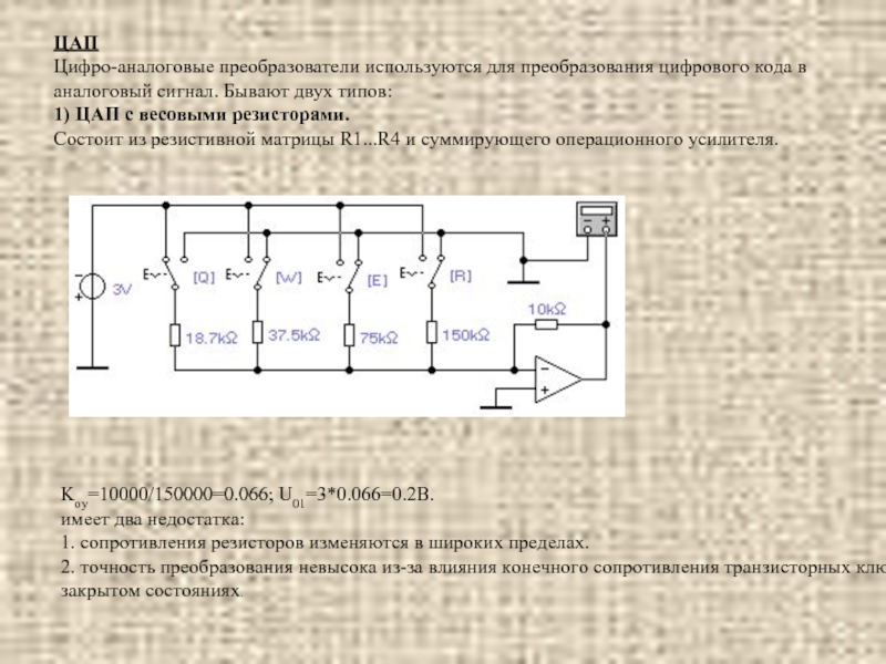 Преобразователь как использовать. ЦАП лестничного типа. ЦАП лестничного типа схема. ЦАП на резисторах. ЦАП на резистивной матрице.