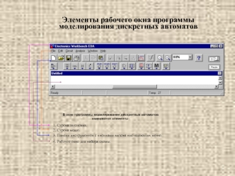 Элементы рабочего окна программы моделирования дискретных автоматов