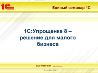 1С:Упрощенка 8 –решение для малогобизнеса