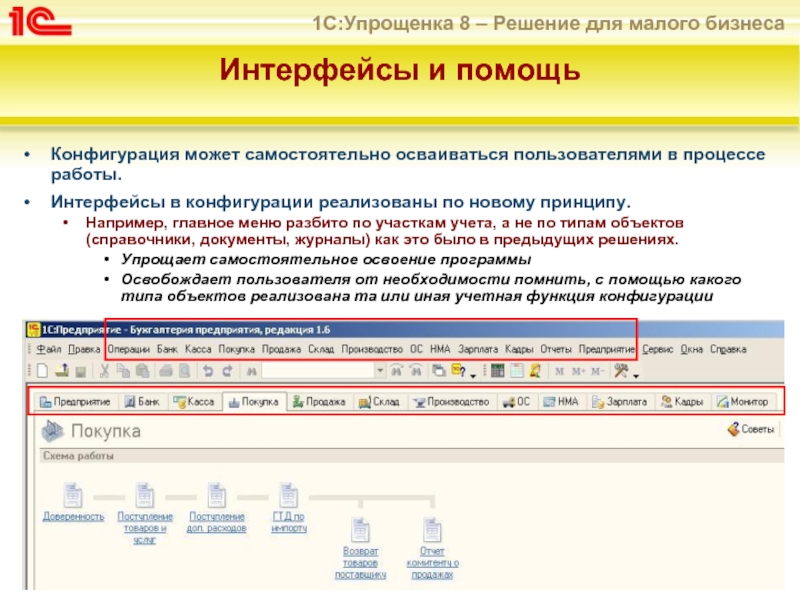 Конфигурация работы. 1с предприятие конфигурация Бухгалтерия. 1с Бухгалтерия 8.3 Интерфейс 8.2. Интерфейс конфигурации «1с: Бухгалтерия 8.3». 1с Бухгалтерия 8.2 Интерфейс.