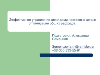 Эффективное управление цепочками поставок с целью оптимизации общих расходов.