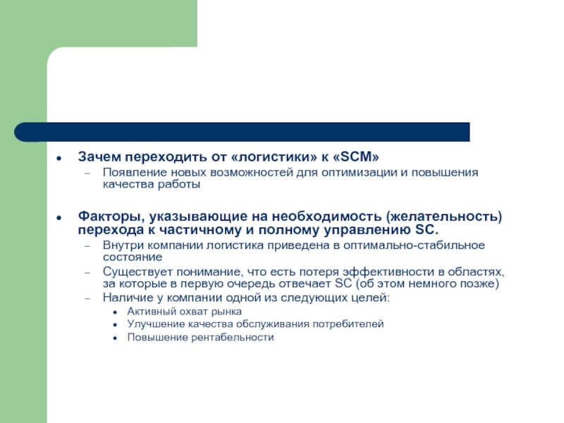 Почему перешли. L&SCM эффективная доставка описание. Зачем переход. Зачем перешла.