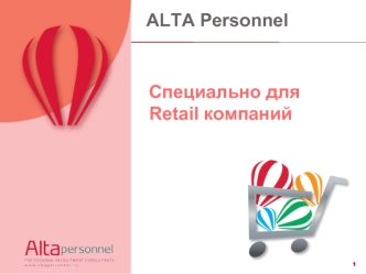 Специально для Retail компаний