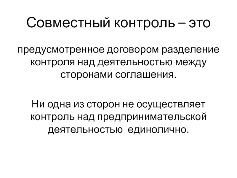 Совместный контроль