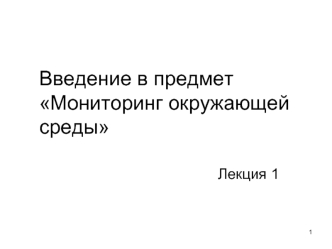 Введение в предмет Мониторинг окружающей среды