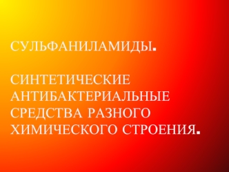 Сульфаниламиды. синтетические антибактериальные средства разного химического строения