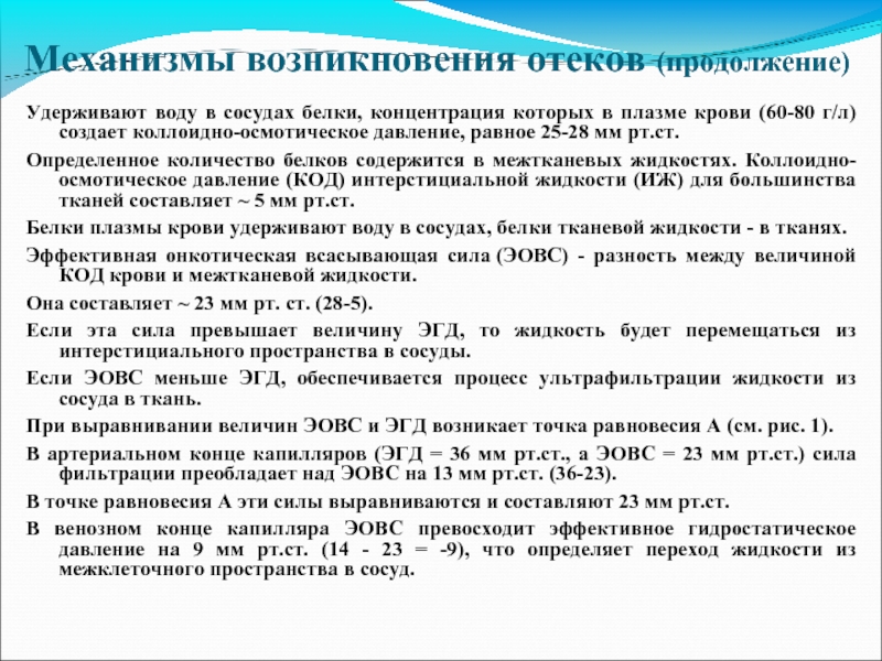 Отеки происхождение. Механизм возникновения отеков. Концентрация белков в плазме крови. Снижение концентрации белка в плазме крови приведет к. Отеки возникают при снижении в плазме крови.