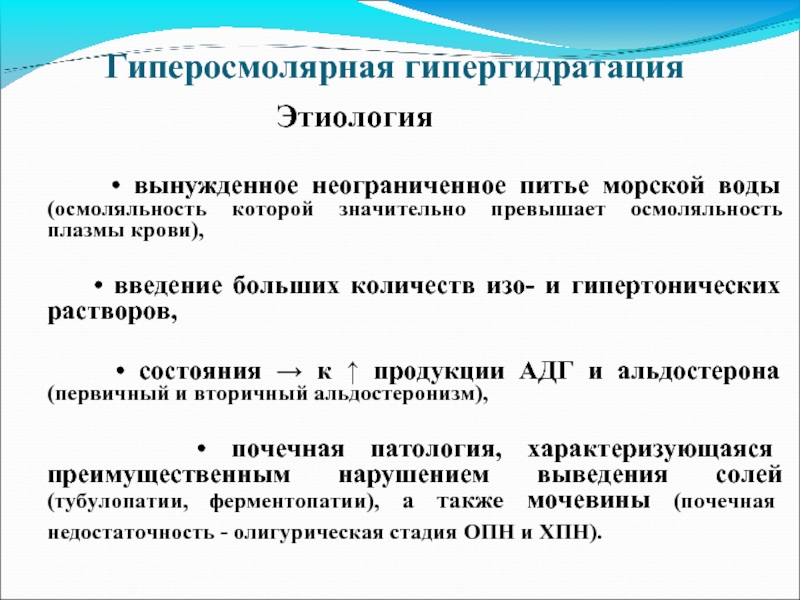 Гипергидратация патогенез. Гипергидратация этиология патогенез. Гиперосмолярная гипергидратация. Изоосмоляльная гипергидратация. Патогенез гиперосмолярной гипергидратации.