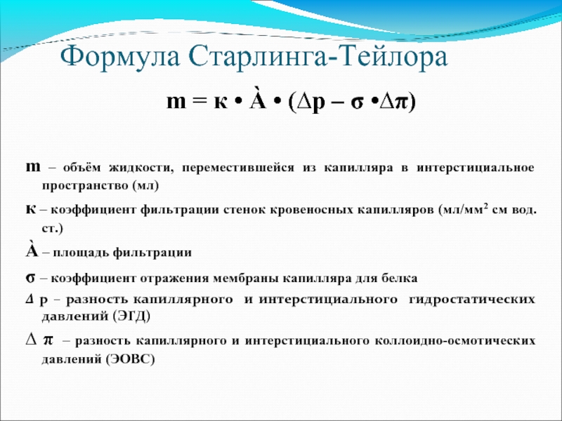 Формула обмена. Формула Старлинга физиология. Уравнение Старлинга физиология. Закон Старлинга формула. Механизмы транскапиллярного обмена уравнение Старлинга.