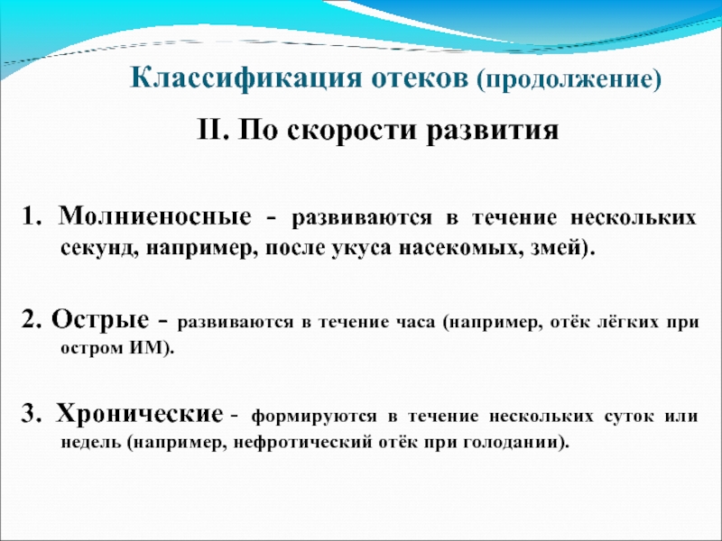 Легкого течения. Отек легких классификация. Отек легкого классификация. Отеки классификация отеков. Классификация отеков по скорости развития.